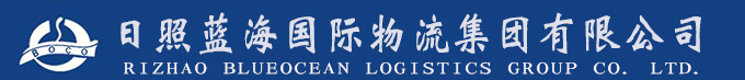 日照藍(lán)海國(guó)際物流集團(tuán)有限公司官網(wǎng)