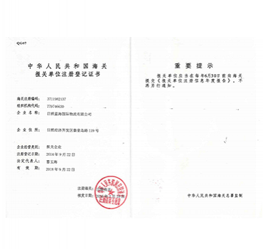 海關(guān)報(bào)關(guān)單位登記證
