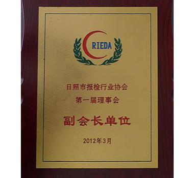 日照市報(bào)檢行業(yè)協(xié)會(huì)副會(huì)長(zhǎng)單位
