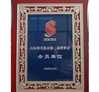 山東報(bào)關(guān)協(xié)會(huì)第二屆理事單位